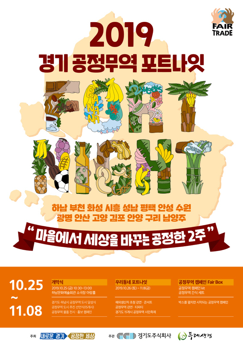 2019 경기 공정무역 포트나잇 개막식, 25일 하남시 개최