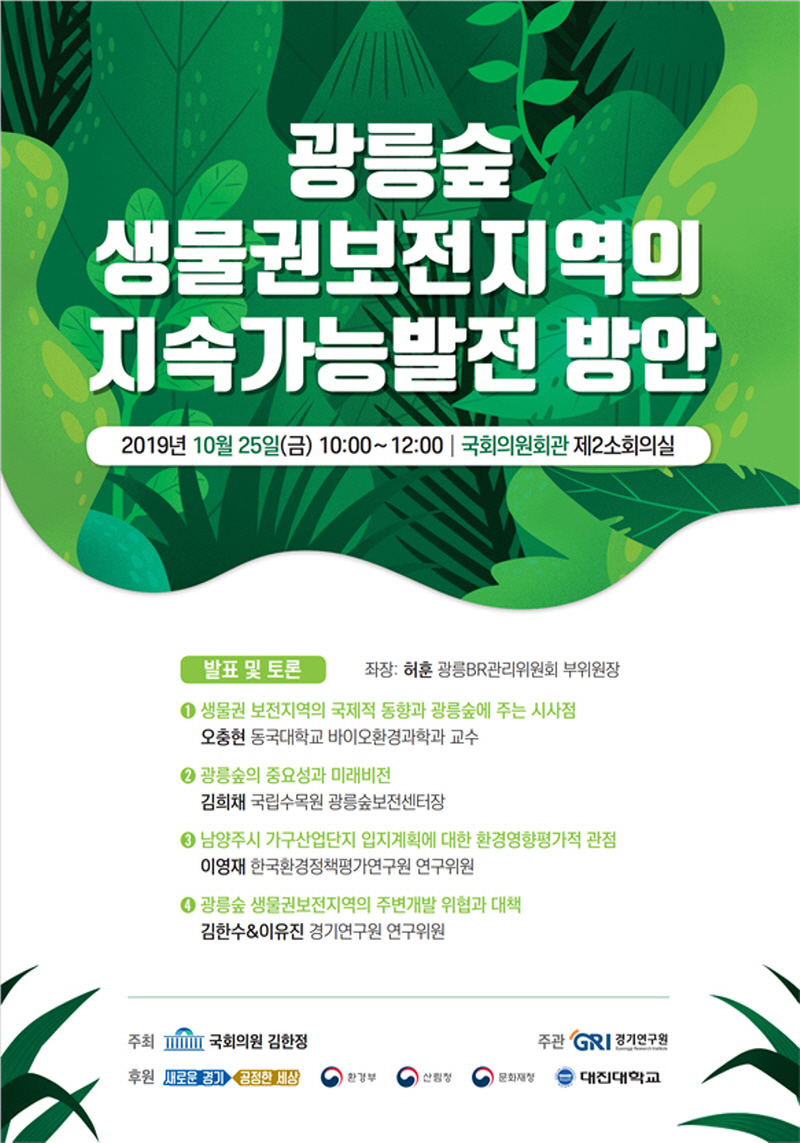 경기연구원, 광릉숲 생물권보전지역 지속가능발전 토론회 개최
