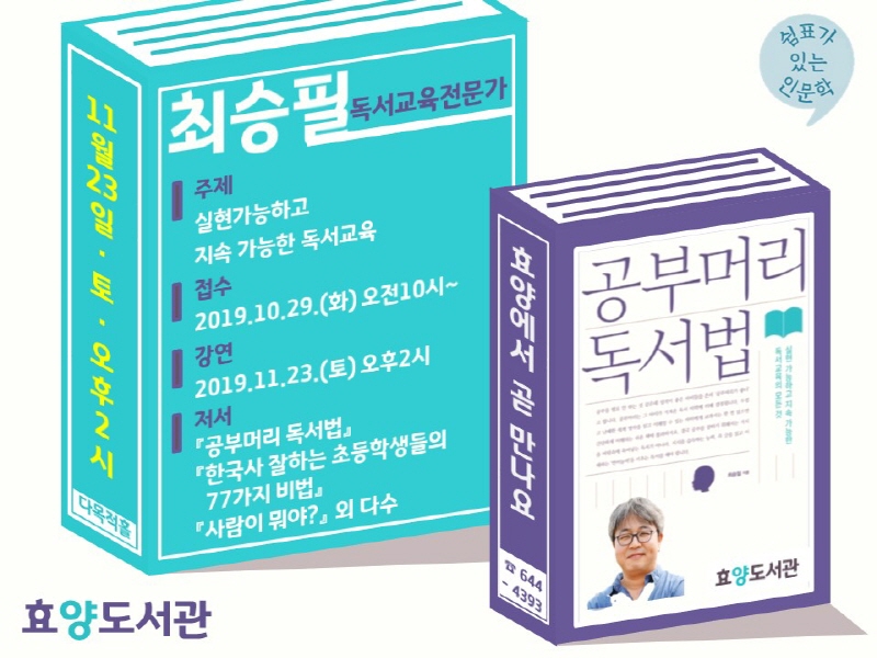 이천효양도서관 ‘쉼표가 있는 인문학’특강 개최