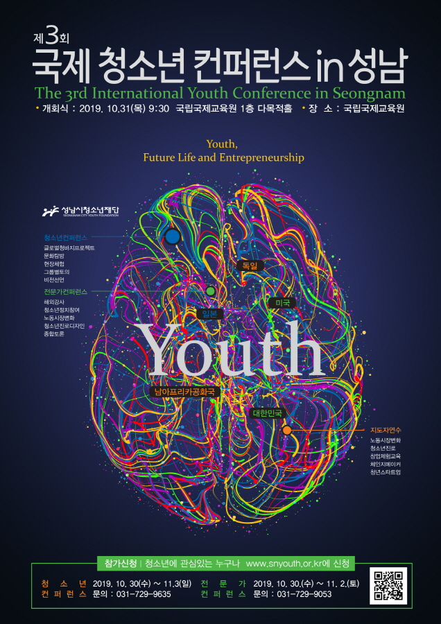 「제3회 국제청소년컨퍼런스 in 성남」 개최