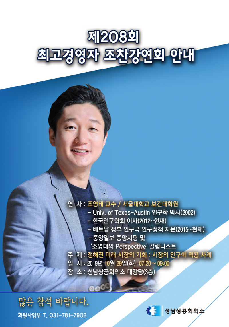 성남상공회의소, 제208회 최고경영자 조찬강연회 개최 안내