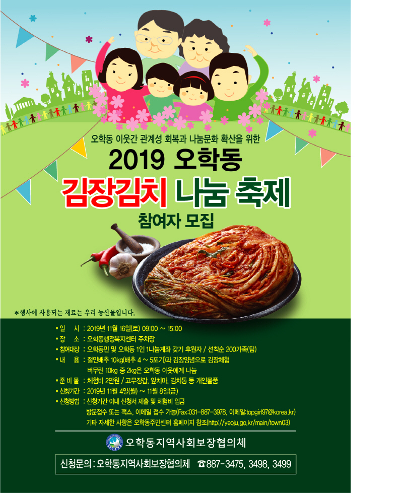 2019 오학동 「김장김치 나눔 축제」 참가자 모집