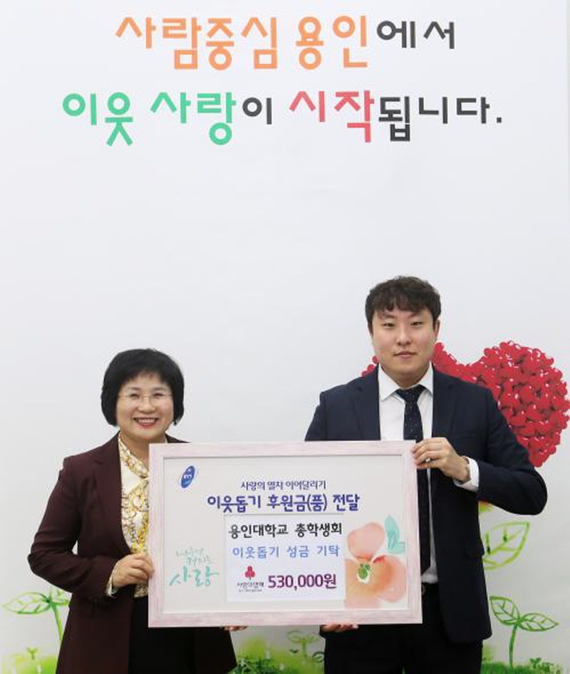용인시, 용인대 총학생회서 이웃돕기 성금 53만원 기탁