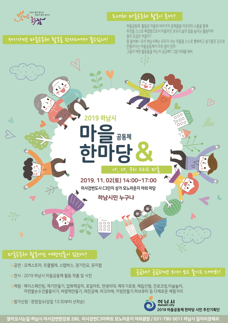 2019 하남시 마을공동체 한마당 내달 2일 개최