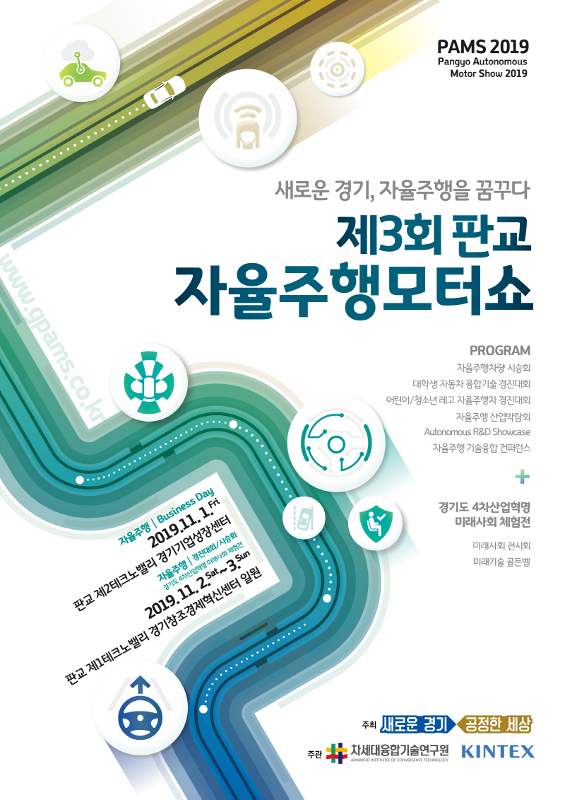 ‘제3회 판교자율주행모터쇼(PAMS 2019)’ 판교테크노밸리서 개최