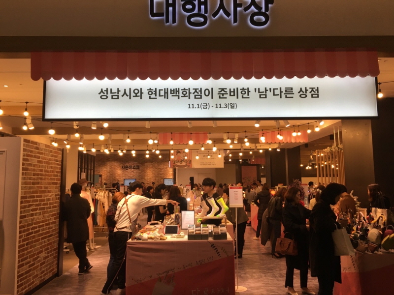성남시-현대백화점 협력, ‘남다른 상점’ 첫 번째 이야기 대박!!