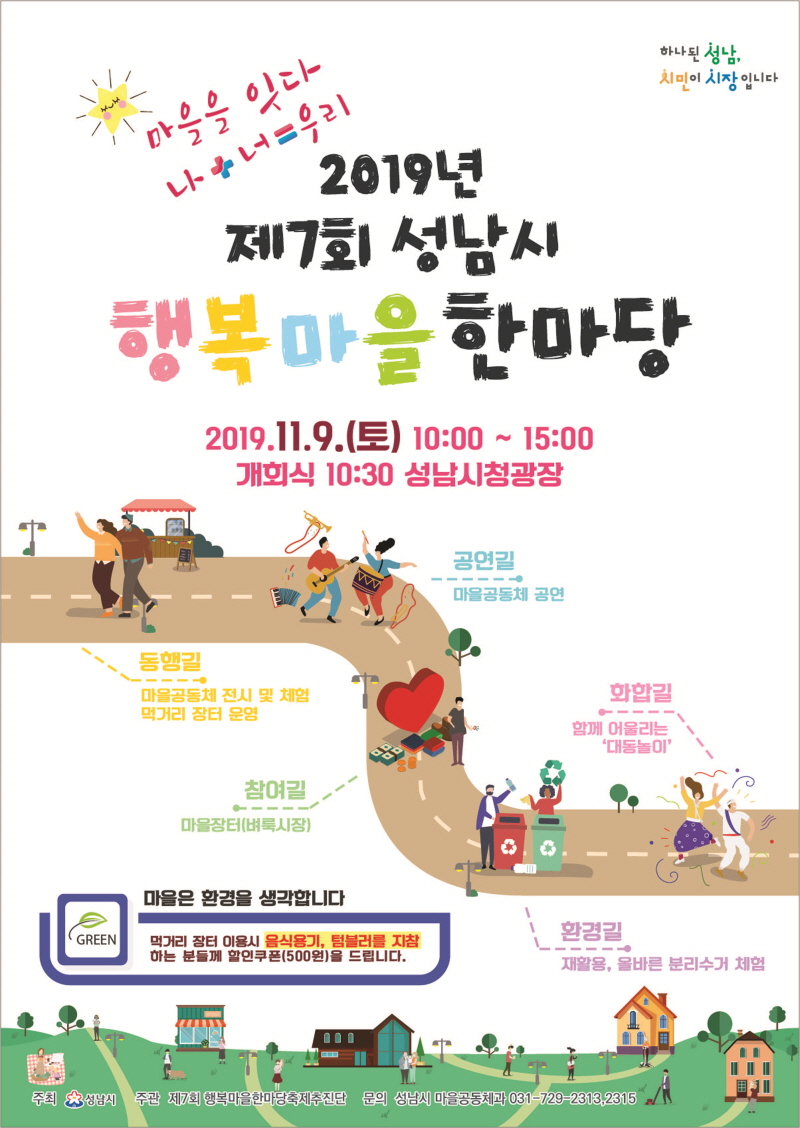 성남시 행복마을 한마당 행사 9일 개막