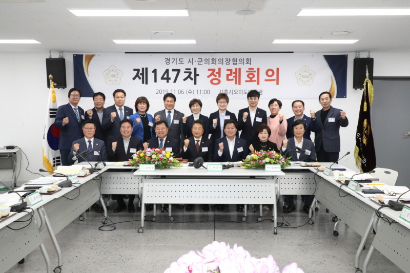 경기도시․군의회의장협의회, 제147차 정례회 개최