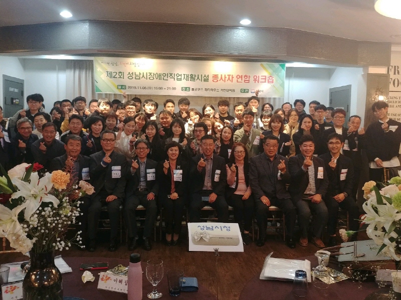 성남시 장애인 직업재활시설 종사자 연합 워크숍 개최
