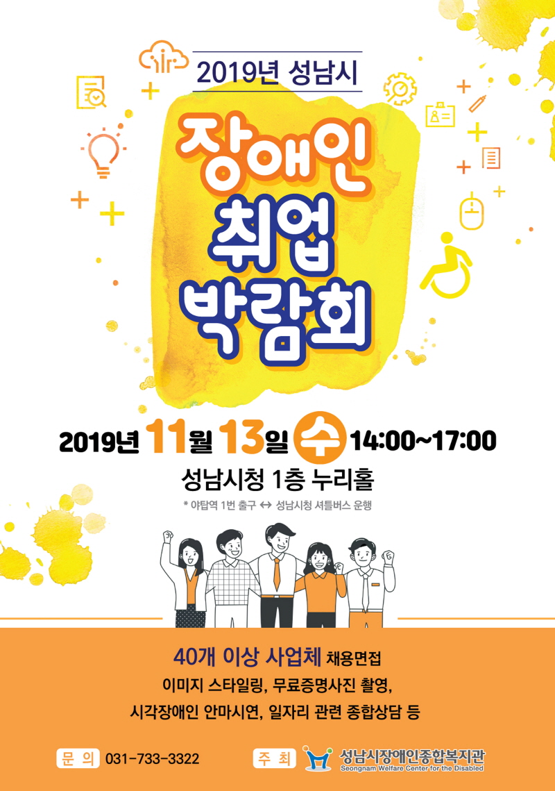 성남시 13일 장애인 취업박람회…100명 채용