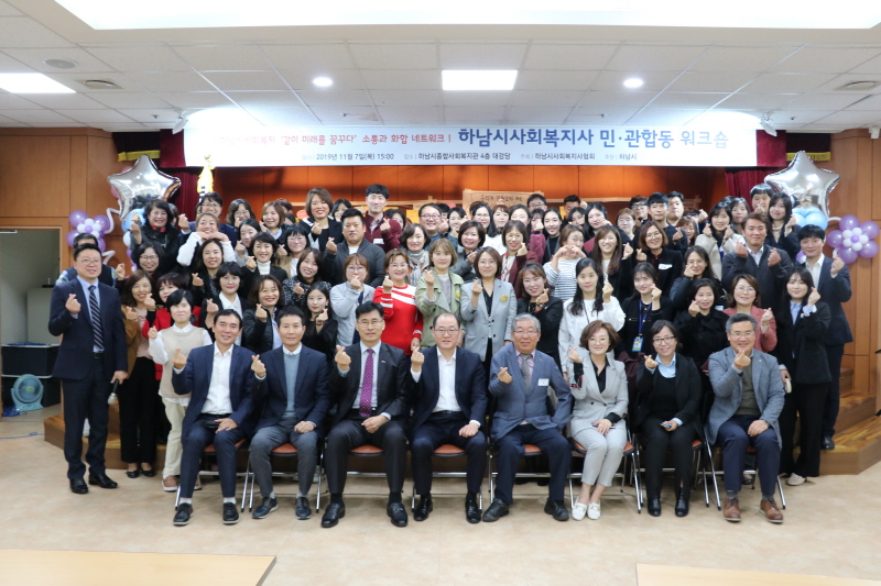 “하남시 사회복지사 역량강화 워크숍” 성황리 개최
