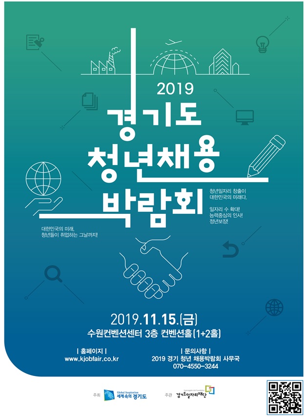 ‘2019 경기청년 채용박람회’ 15일 개최