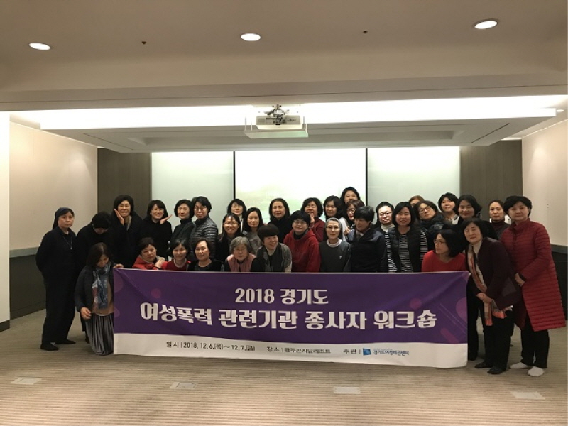 경기도여성비전센터, 여성폭력 지원 기관 종사자 워크숍 참가자 모집