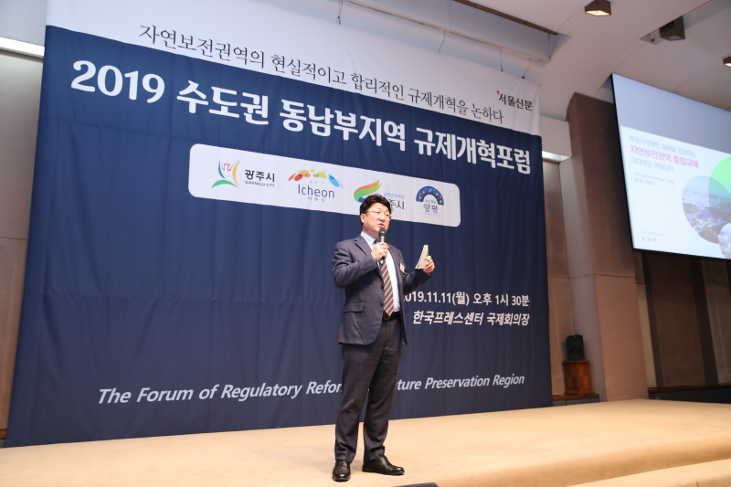 이천시, 경기동남부 자연보전권역 규제개혁포럼 개최