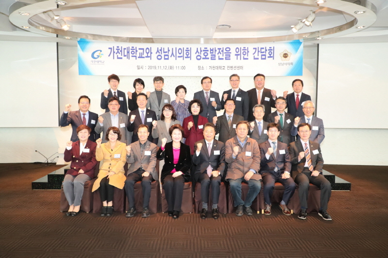 성남시의회, 가천대학교 주관 시의원 초청 간담회 참석