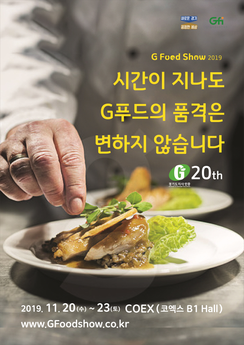 경기도 농식품박람회, ‘G Food Show 2019’ 개최