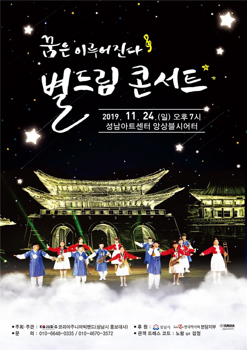 성남시 홍보대사 코리아주니어빅밴드,  24일 ‘꿈은 이루어진다! 별 드림