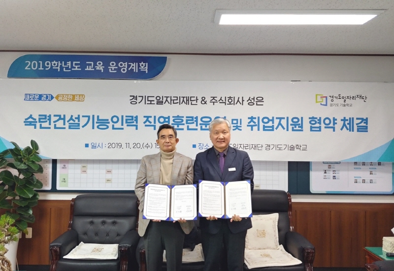 경기도일자리재단-㈜성은, 숙련건설인력 양성 위한 업무협약 체결