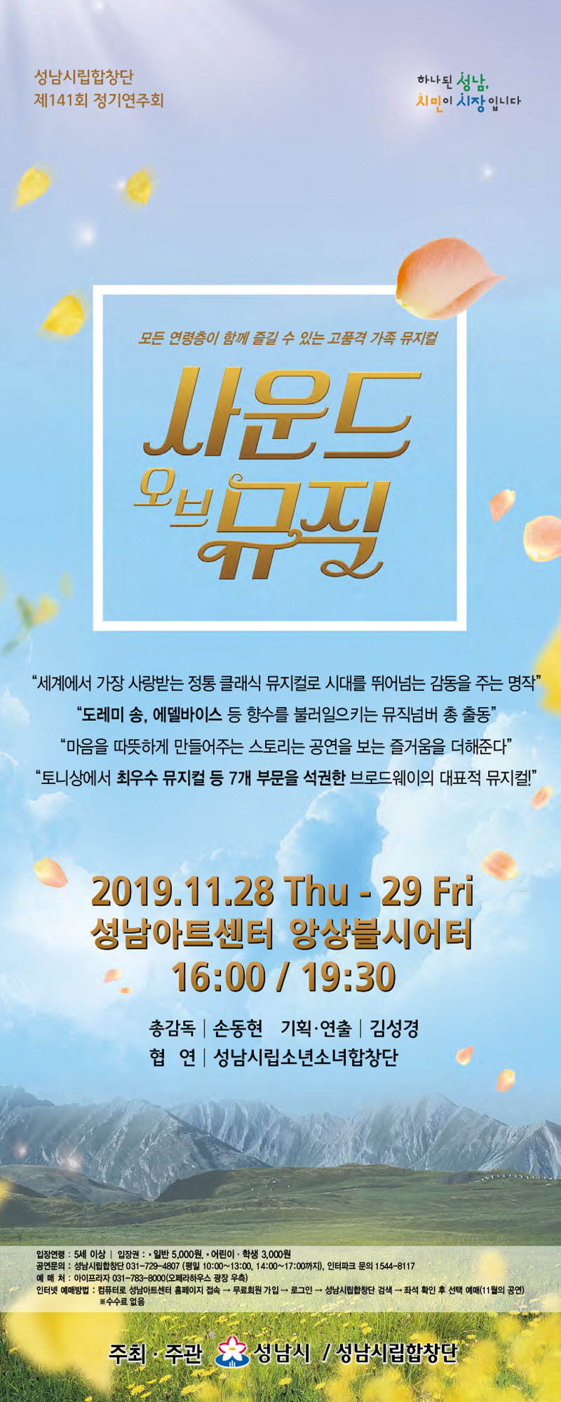 성남시립합창단 28~29일 ‘사운드 오브 뮤직’ 무대에