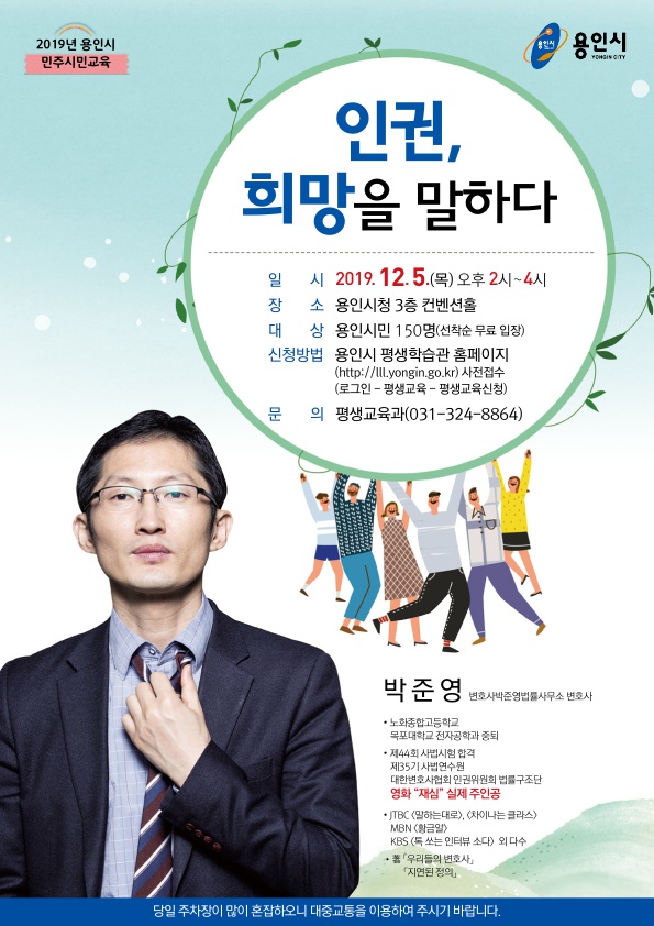 박준영 변호사의 ‘인권’ 강연 참여자 150명 모집
