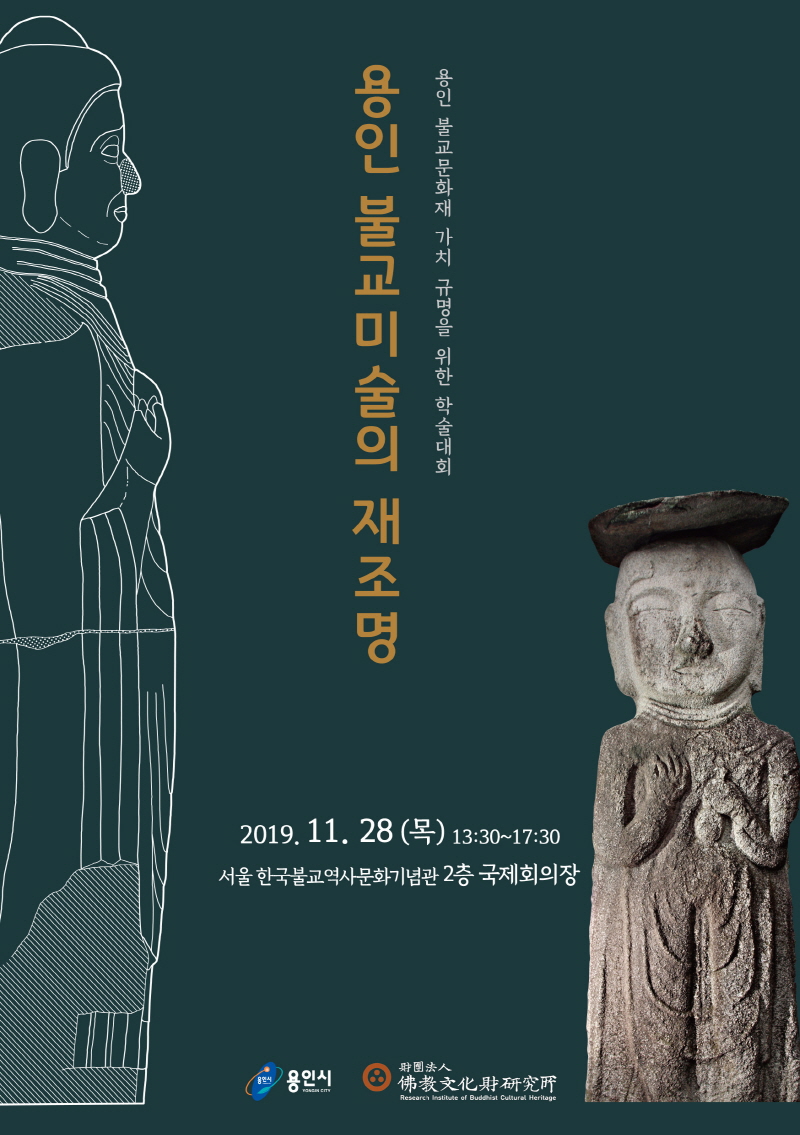 용인 불교문화재 가치 재조명 위한 학술대회 개최