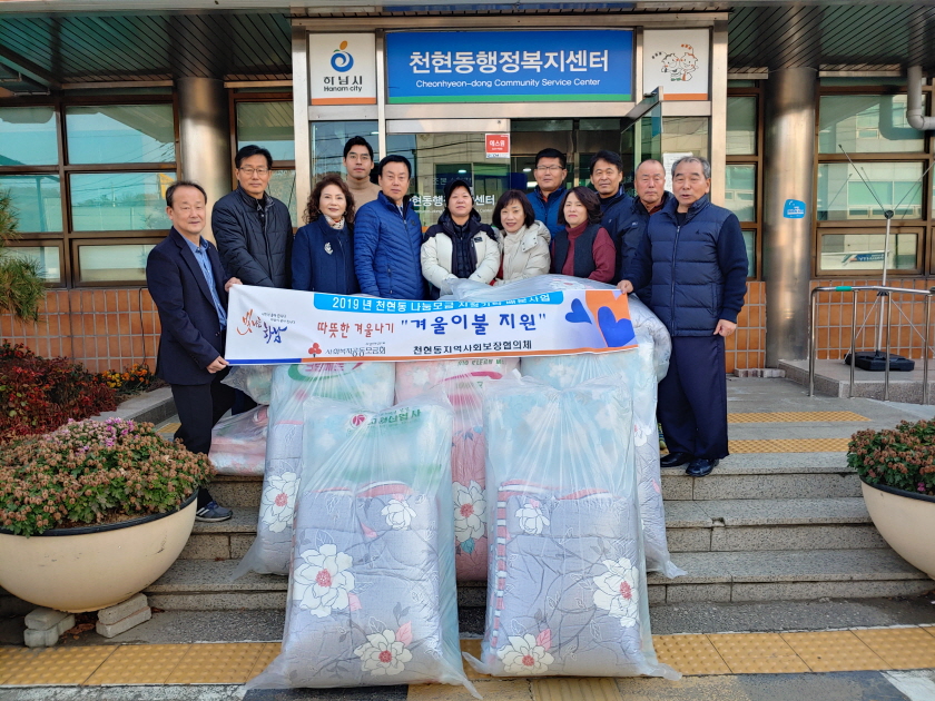 하남시 천현동지역사회보장협의체 특화사업, 따뜻한 겨울나기 ‘겨울이불 지원