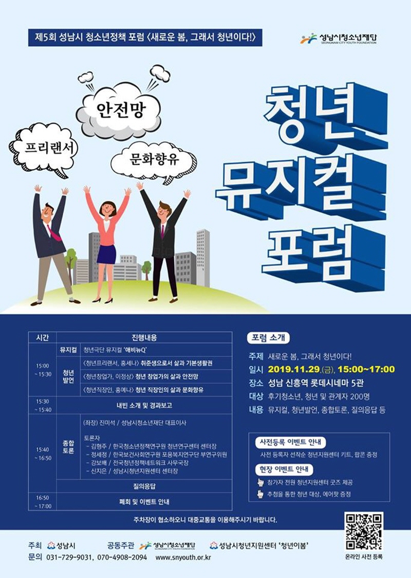 성남시청소년재단, 청년 뮤지컬 포럼 열어