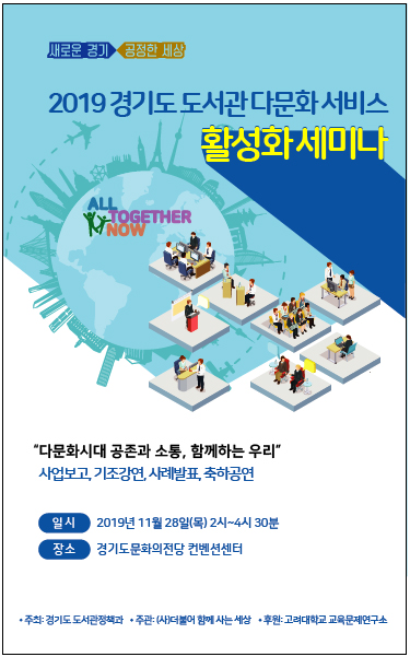 경기도 도서관 다문화서비스 활성화 세미나 개최