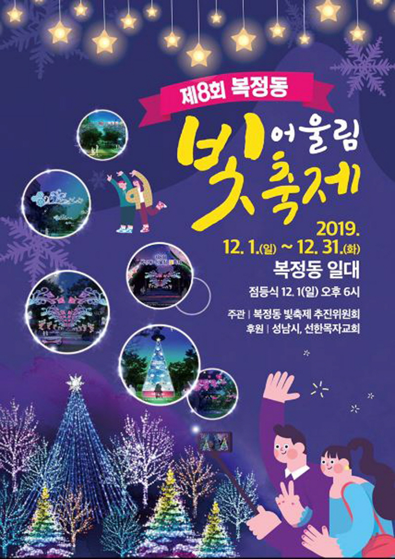 성남 ‘복정 어울림 빛 축제’ 12월 1일 점등