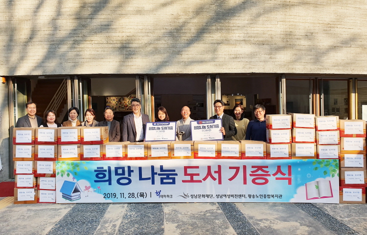 책으로 따뜻한 세상 만들기 성남문화재단 책테마파크 <2019 희망 