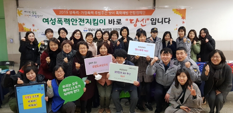성남시 아동‧여성안전 지역연대 「폭력예방 연합캠페인」실시