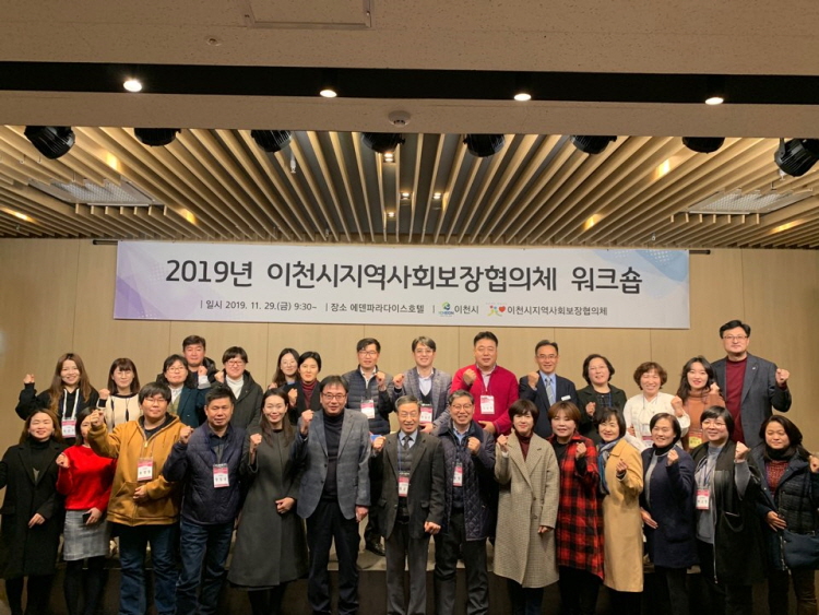 2019년 이천시지역사회보장협의체 워크숍 개최