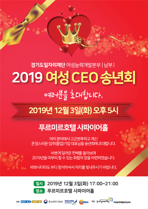 경기도일자리재단, ‘2019 경기여성 CEO 통합 간담회’ 개최