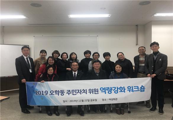 오학동 주민자치위원회, 역량강화 워크숍 개최