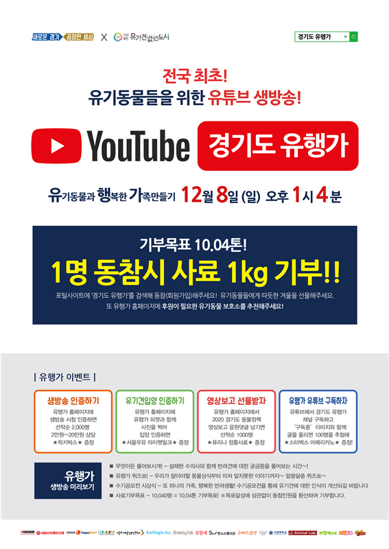 경기도, 유기동물 위한 유튜브 생방송 8일 방영‥설채현·치타·김기욱 등 출연
