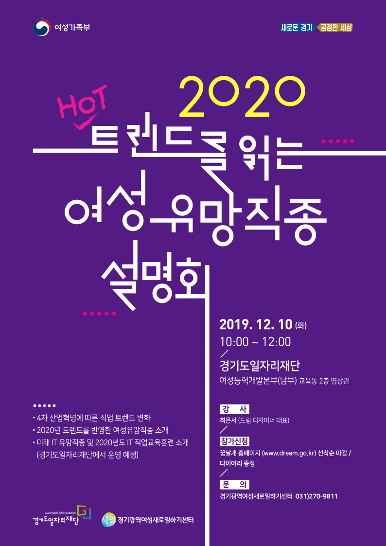 경기도일자리재단, ‘2020 여성 유망일자리 설명회’ 개최