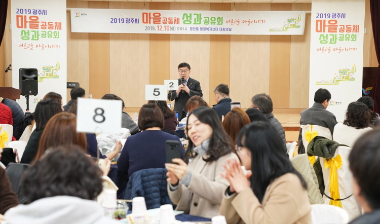 광주시, 2019 마을공동체 성과 공유회 개최