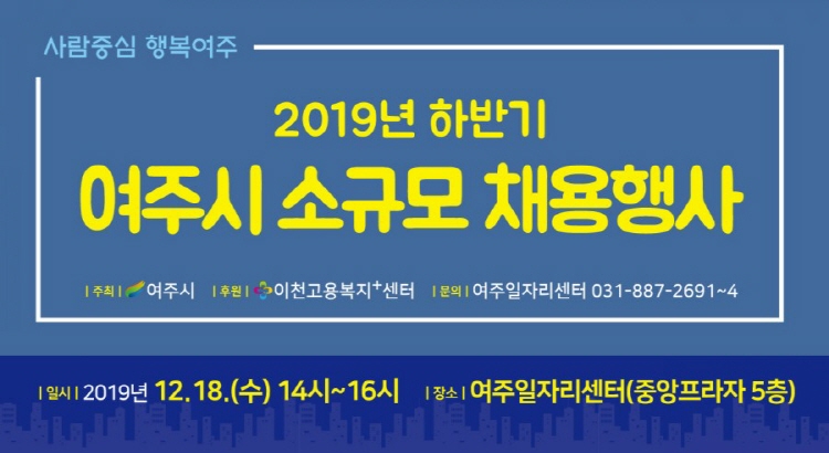 여주시, 2019년 하반기 여주시 소규모 채용행사 개최