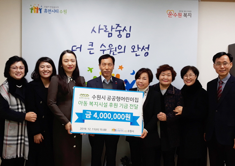 수원시공공형어린이집연합회, 아동복지시설에 400만 원 기부