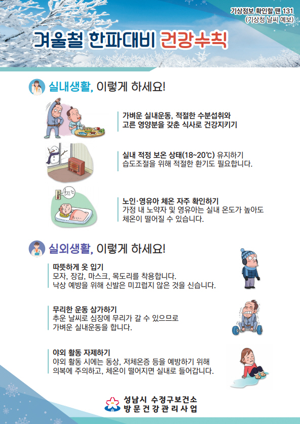 성남시 독거노인 등 취약계층 겨울철 방문건강관리