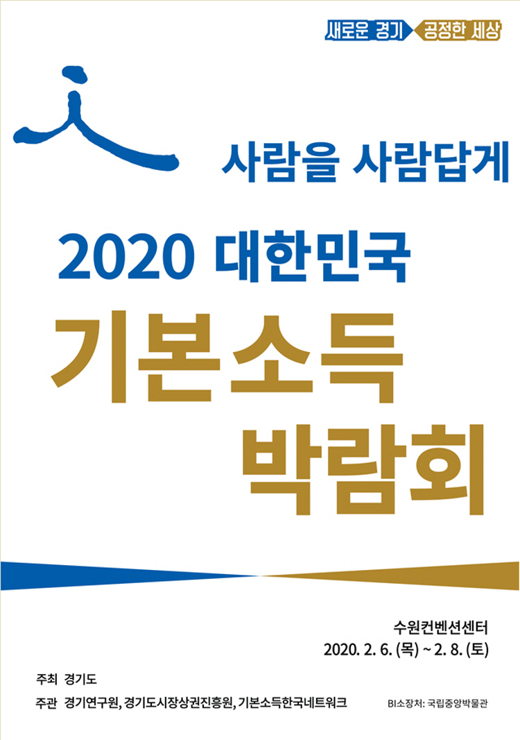 ‘사람을 사람답게’, 2020 대한민국 기본소득박람회 2월 개최