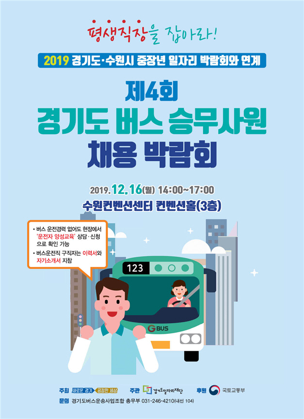 제4회 버스승무사원 채용박람회…16일부터 수원서 열려
