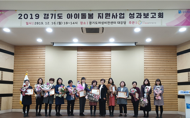 2019 경기도 아이돌봄 지원사업 성과보고회 개최