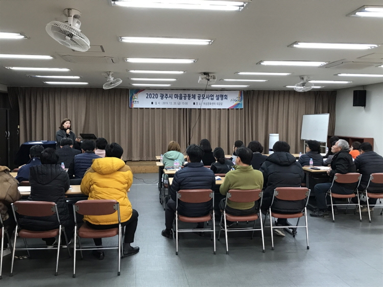 광주시 2020 마을공동체 공모사업 설명회 개최