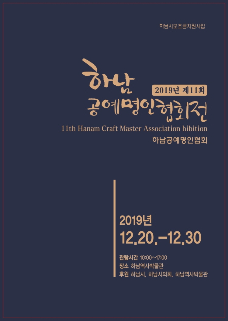 하남공예명인협회, 2019년 전시회 개최