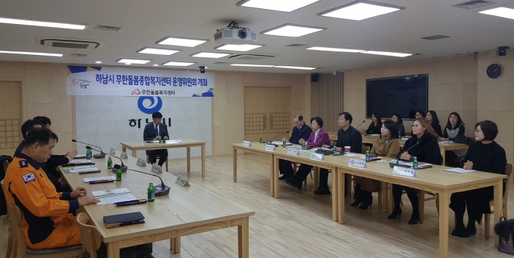 하남시, 무한돌봄복지센터 운영위원회 회의 개최