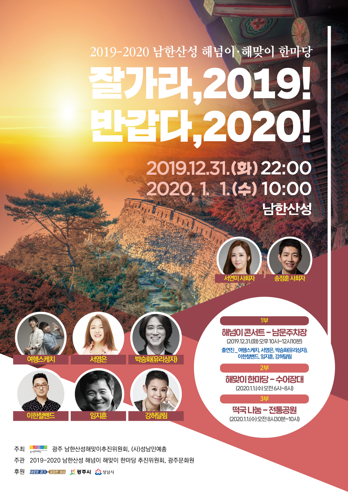 2019-2020 경기도 해넘이·해맞이 한마당, 남한산성서 개최