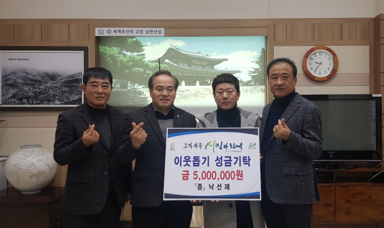 낙선재, 남한산성면에 이웃돕기 성금 500만원 기탁