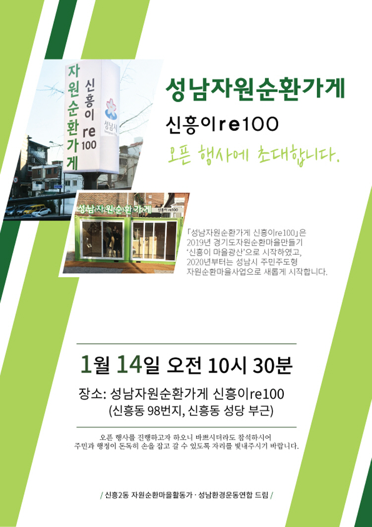 『성남 자원순환가게 신흥이 re100』 정식 오픈