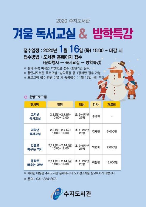 용인시도서관 겨울 독서교실 · 방학특강 참여자 모집